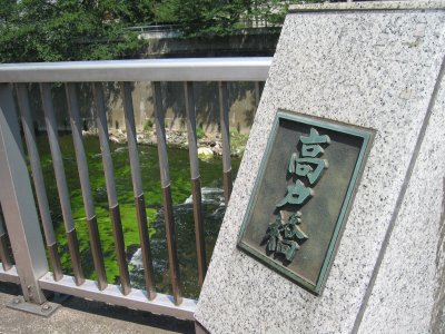 高戸橋